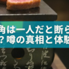 牛角は一人だと断られる？噂の真相と“快適ソロ焼肉”の楽しみ方
