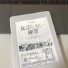 【書評】心の反応をなくすために、体の感覚を意識しよう『反応しない練習』草薙龍瞬