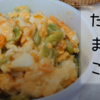 レンジでそら豆たまごサラダ（わさび入り） の作り方（レシピ）旬のそら豆とたまごを簡単レンジ調理