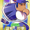 【サクセス・2024-2025】福家　花男（三塁手）③ドラフト用【パワナンバー・画像ファイル】
