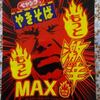 ペヤングやきそば　　もっと激辛MAX