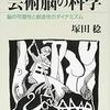 【ブルーバックス】芸術脳の科学