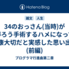 34のおっさん(当時)が痔ろう手術するハメになって健康大切だと実感した思い出話(前編)