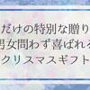 冬だけの特別な贈り物　男女問わず喜ばれるクリスマスギフト