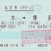 リレーつばめ56号　指定券（グリーン）