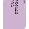 堀江貴文の「99％の会社はいらない」を読んで、私の将来的な方向性が固まりつつある話