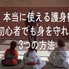 本当に使える護身術｜力が弱くても危険を回避できる3つの方法