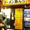 ラーメン『豚んち』で大ラーメンを食べた感想