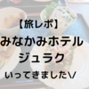 【旅レポ】みなかみホテルジュラクは美味しい！楽しい！