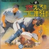 とんでもない方向のボールは拒否します   新・燃えろプロ野球