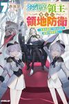 【書評】お気楽領主の楽しい領地防衛 生産系魔術で名もなき村を最強の城塞都市に 7