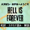 「Hell Is Forever」和訳＆カタカナ読み＆解説【ハズビン・ホテル】