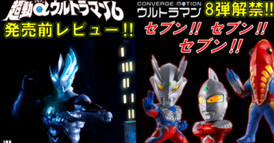 【情報解禁】CONVERGE MOTION ウルトラマン８！＆【8月21日(月)発売】超動αウルトラマン６ 発売前レビュー！