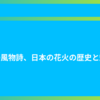 夏の風物詩、日本の花火の歴史と魅力