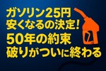 【速報】ガソリン暫定税率廃止法が成立！「2年だけ」の約束が50年…ついに終わる