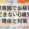保育園でお昼寝できない0歳児｜よくある理由と家庭でできる対策