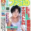 今WEEKLY ファミ通 1999年8月6日号という雑誌にほんのりとんでもないことが起こっている？