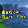 マイクラ　サバイバルで生き残るのに役立つアイテム