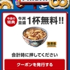 ソフトバンクSUPER FRIDAY　牛丼1杯無料