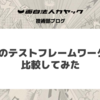Goのテストフレームワークを比較してみた