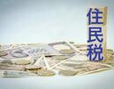 「もう手続きは終わったはずなのに」—— 亡くなった方の住民税は、翌年になって請求が来ます。