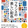 オサレ国家「フランス」の配色パターンが学べる一冊