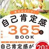 毎日見るだけ！自己肯定感３６５日BOOK