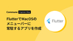 FlutterでMacOSのメニューバーに常駐するアプリを作成