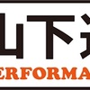 山下達郎全国ホールツアー「山下達郎 PERFORMANCE 2022」&「山下達郎 PERFORMANCE 2023」&「さよなら中野サンプラザ音楽祭」セットリスト