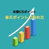 【楽天ポイント】無理せず年間5万ポイント貯める方法！