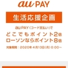 auPAY生活応援企画開催につき、ポイント付与倍増