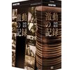 歴史の証人となれ！『NHK特集 激動の記録 DVD BOX』で時代を体感する至福の時