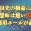 【EAの資金管理入門編】目先の損益よりも運用ルールの方が重要！その理由を解説！