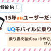 15年auを使った私がUQモバイルに乗り換え！au IDやau PAYについても解説