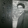 高橋和己  その光と影
