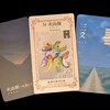 ワンオラクルチャレンジ（6/23火山旅）