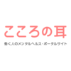 鬱病　お薬との付き合いがはじまったら