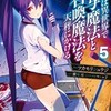 【ネタバレ】ぼくは異世界で付与魔法と召喚魔法を天秤にかける 5巻の感想　今回はたまきさんと結ばれます、浮気です