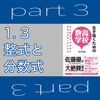 『生き抜くための高校数学』 part 3 「1. 3 整式と分数式」