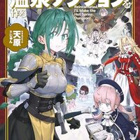 異世界転生ダンジョンマスター　温泉ダンジョンを作る