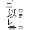 漢文の入力の仕方【小手先テク1】（一レ点や文末）