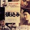 埋もれがちな傑作／張込み（1958年）