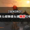 【SEKIRO】スキル経験値＆銭稼ぎの場所（動画あり）