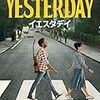 yesterday (イエスタデイ)2019年　　　ダニーボイル監督