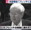 飯塚幸三「予約していたフレンチの時間に遅れそうだった」…いつも思うけど日本人って寛容だよね。