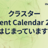 クラスター Advent Calendar 2023はじまっています！