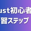 Rust初心者必見！Rust初心者が実務レベルになるまでの学習ステップ