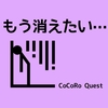 消えたい心理と心が疲れた時の８つの対処法