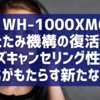 ソニー WH-1000XM6：折りたたみ機構の復活とノイズキャンセリング性能の進化がもたらす新たな価値
