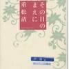 重松清の『その日のまえに』を読んだ